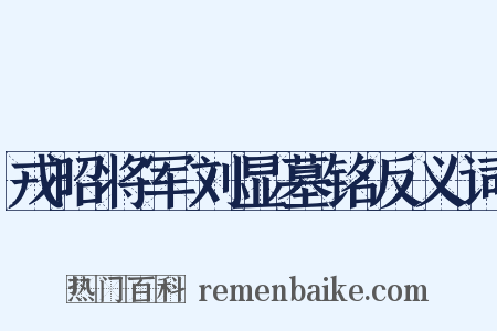 戎昭将军刘显墓铭反义词是什么意思的图片